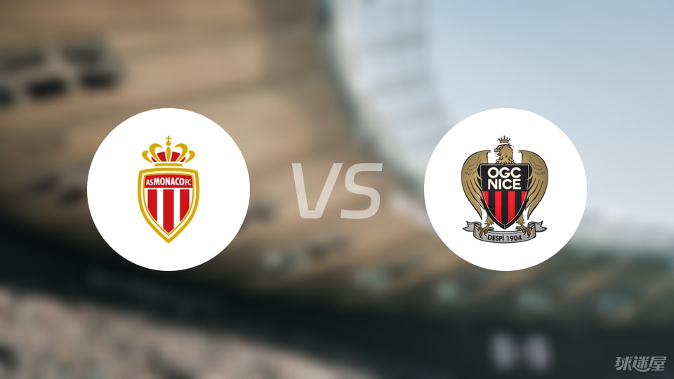 摩纳哥vs尼斯回放