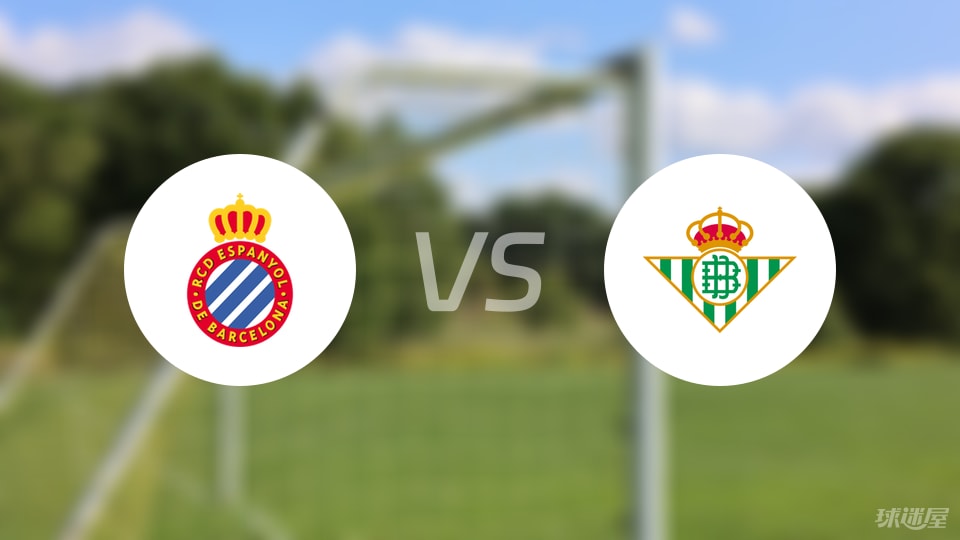 西班牙人vs贝蒂斯直播