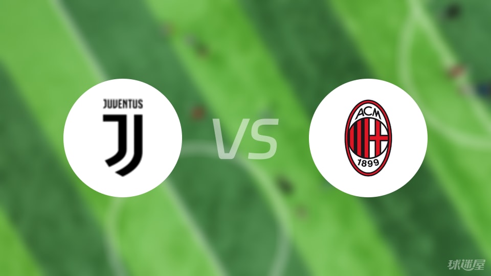 尤文vsAC米兰比赛结果