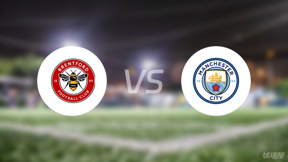 布伦特福德vs曼城比赛结果