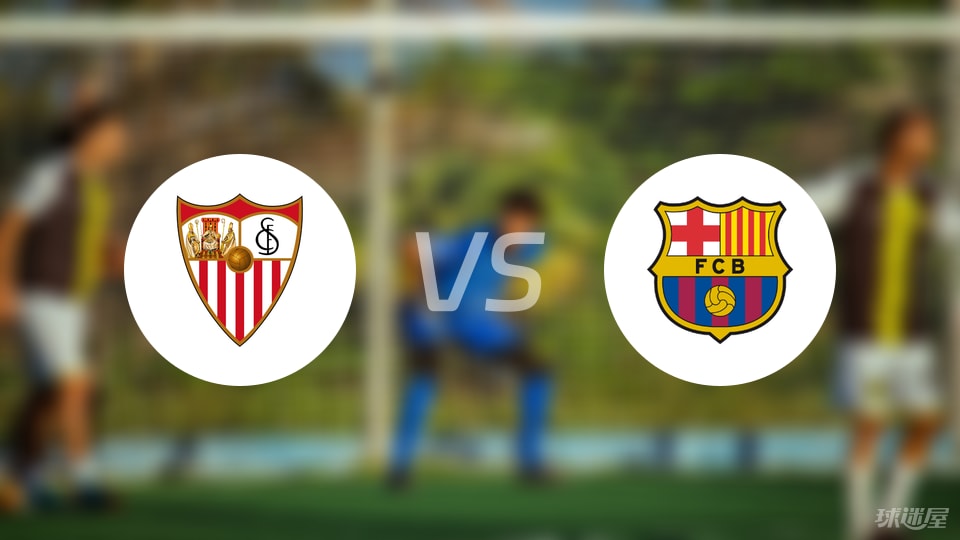 塞维利亚vs巴萨回放