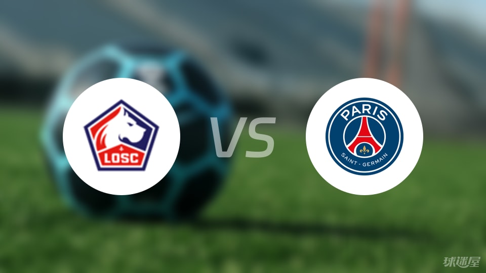 里尔vs巴黎圣日耳曼回放
