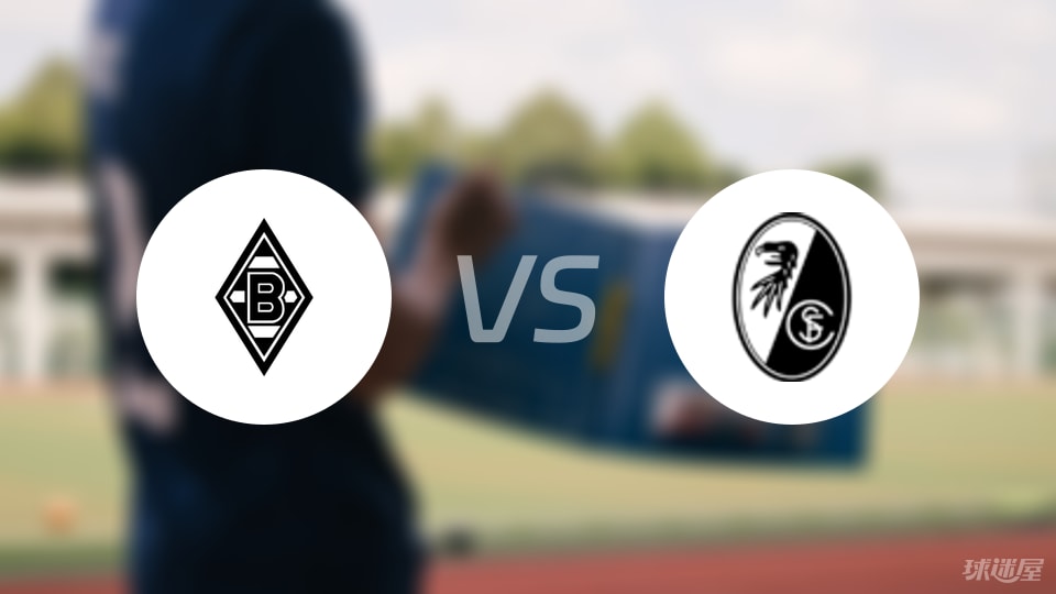 门兴vs弗赖堡回放