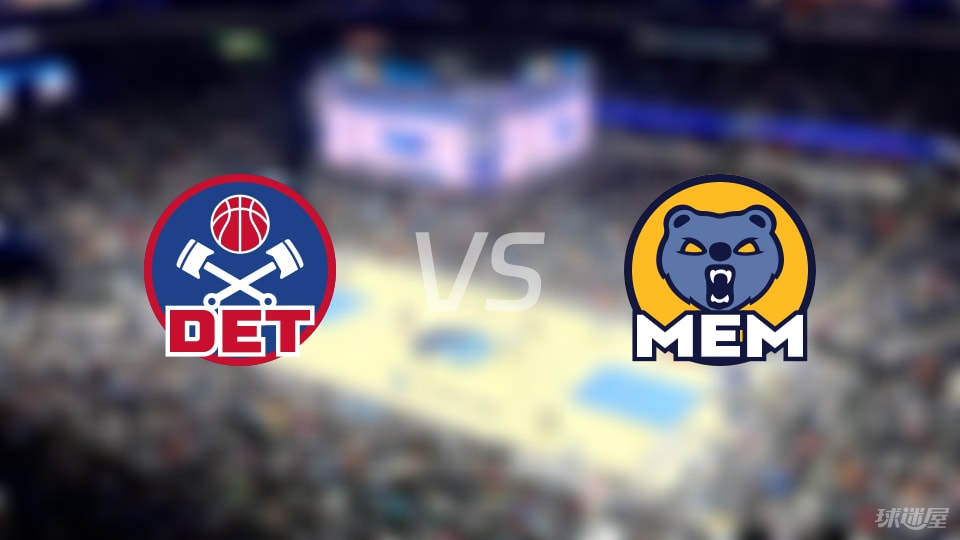 活塞vs灰熊伤病