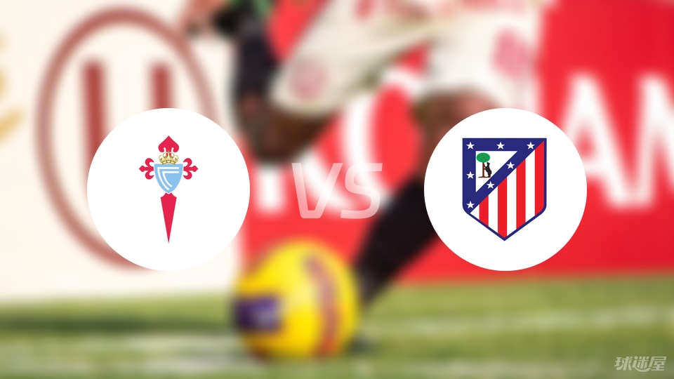 塞尔塔vs马竞首发