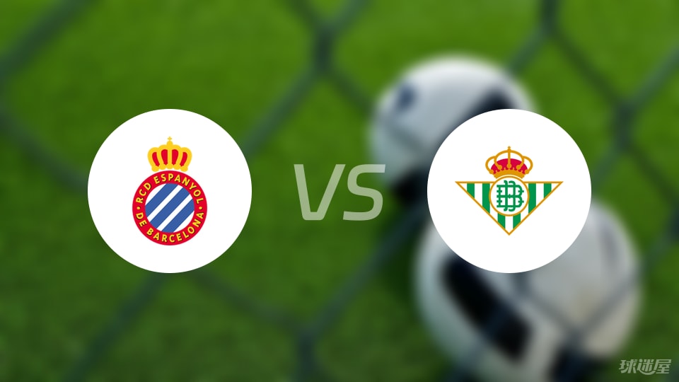 西班牙人vs贝蒂斯比赛结果