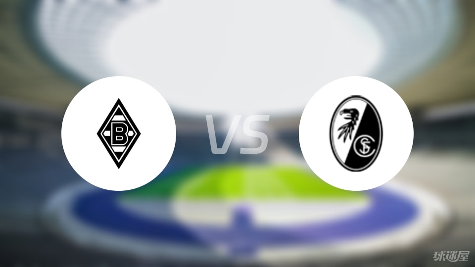 门兴vs弗赖堡回放