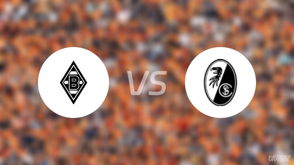 门兴vs弗赖堡比赛结果