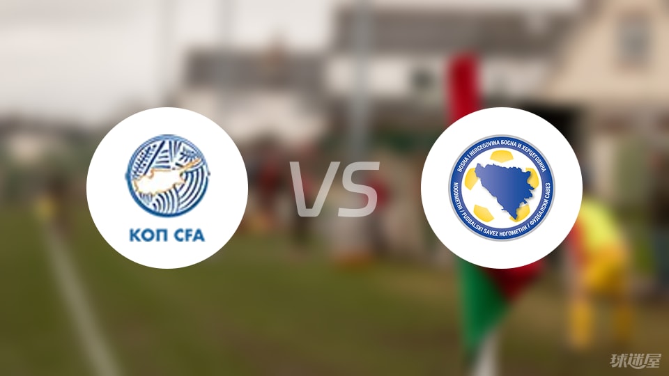 塞浦路斯vs波黑伤病