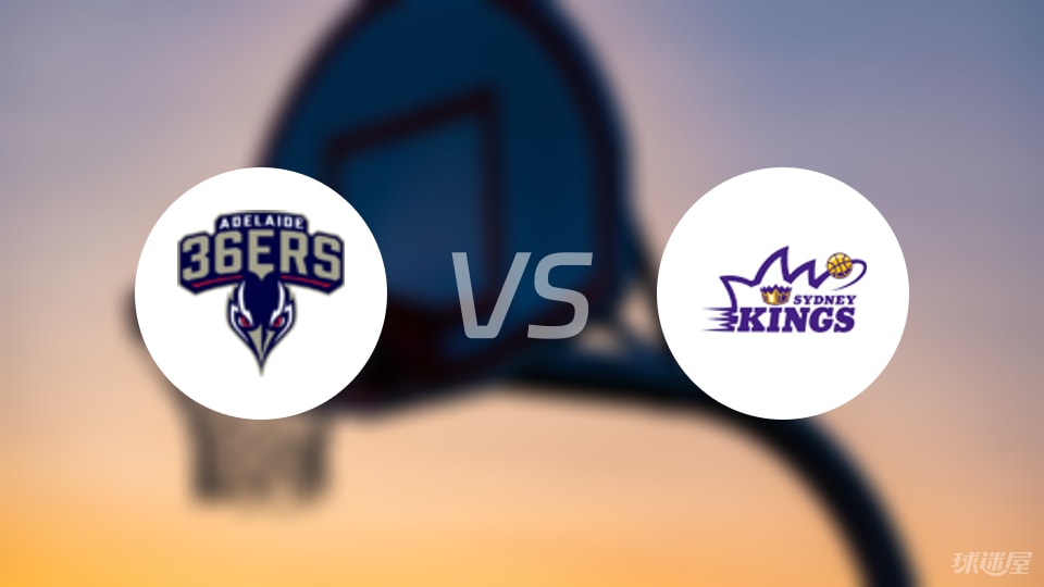 阿德莱德36人vs悉尼国王预测分析