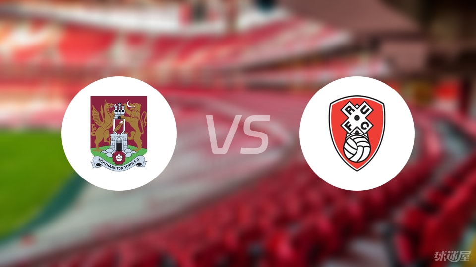 北安普顿vs罗瑟汉姆预测分析