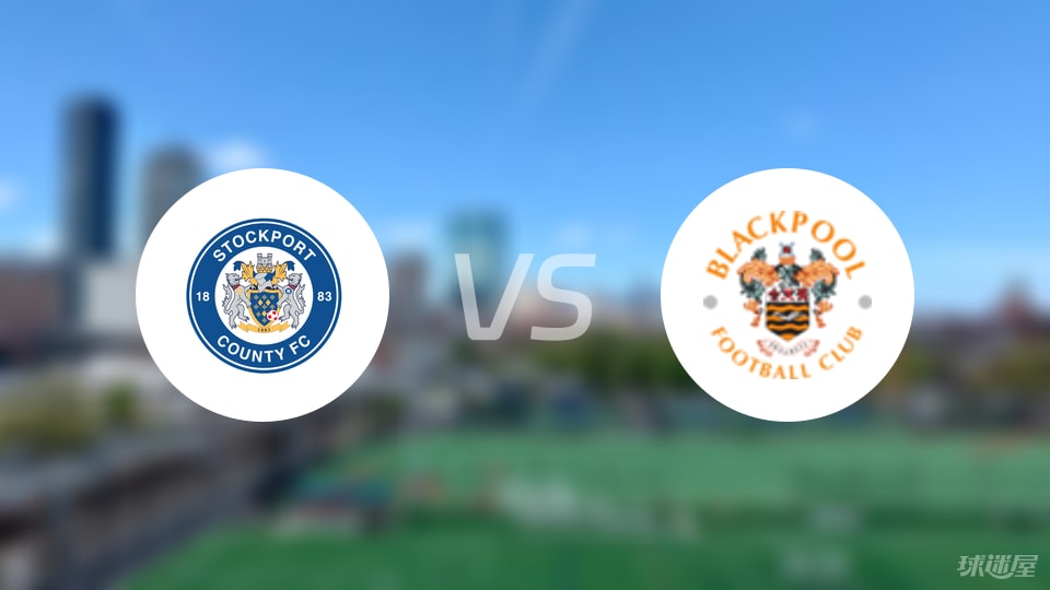 斯托克港vs布莱克浦伤病