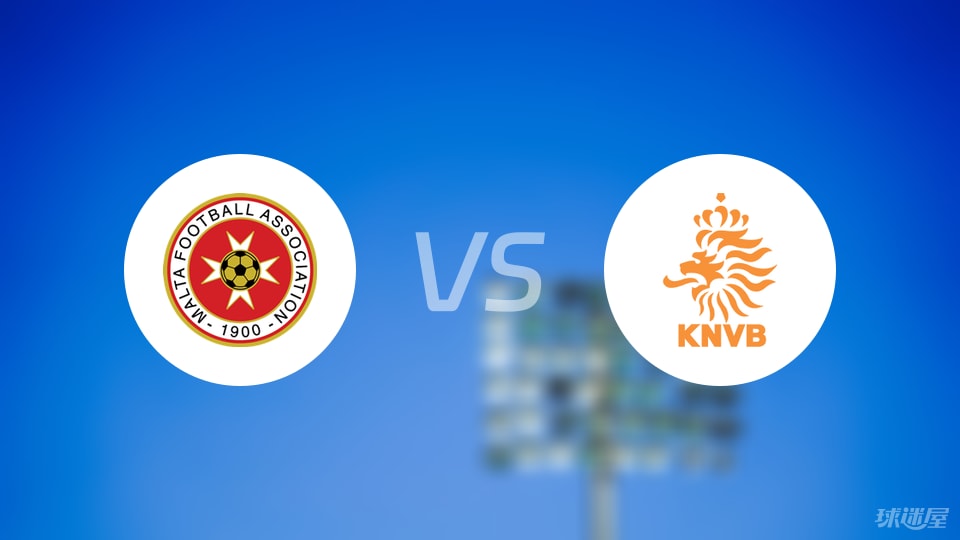 马耳他vs荷兰首发