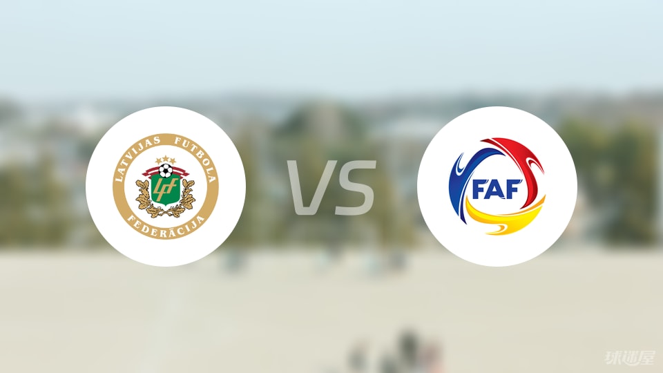 拉脱维亚vs安道尔伤病