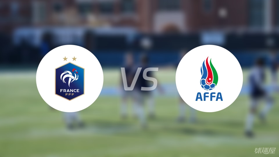 法国vs阿塞拜疆预测分析