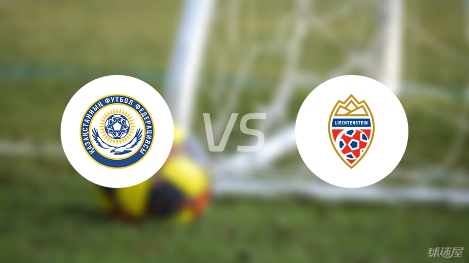 哈萨克斯坦vs列支敦士登首发