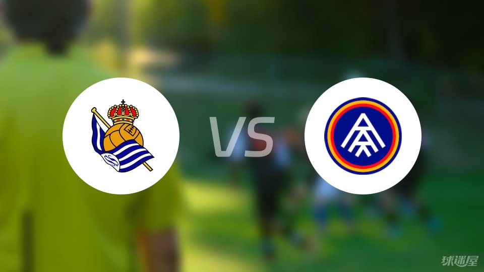 皇家社会B队vs安道尔FC首发