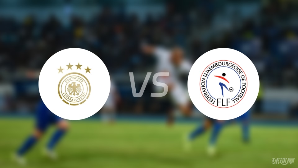 德国vs卢森堡直播