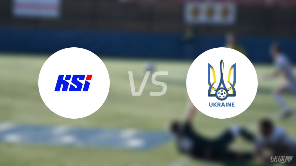 冰岛vs乌克兰回放