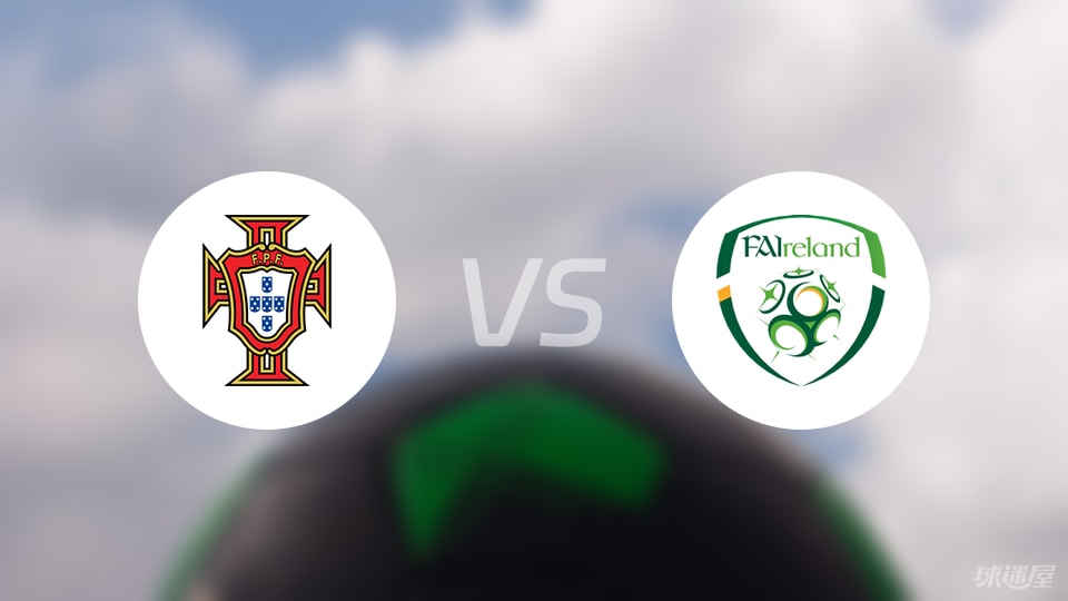 葡萄牙vs爱尔兰预测分析