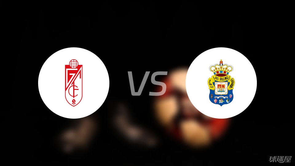 格拉纳达vs拉斯帕尔马斯首发