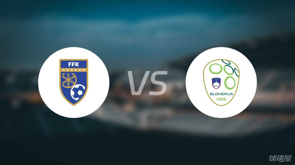 科索沃vs斯洛文尼亚首发