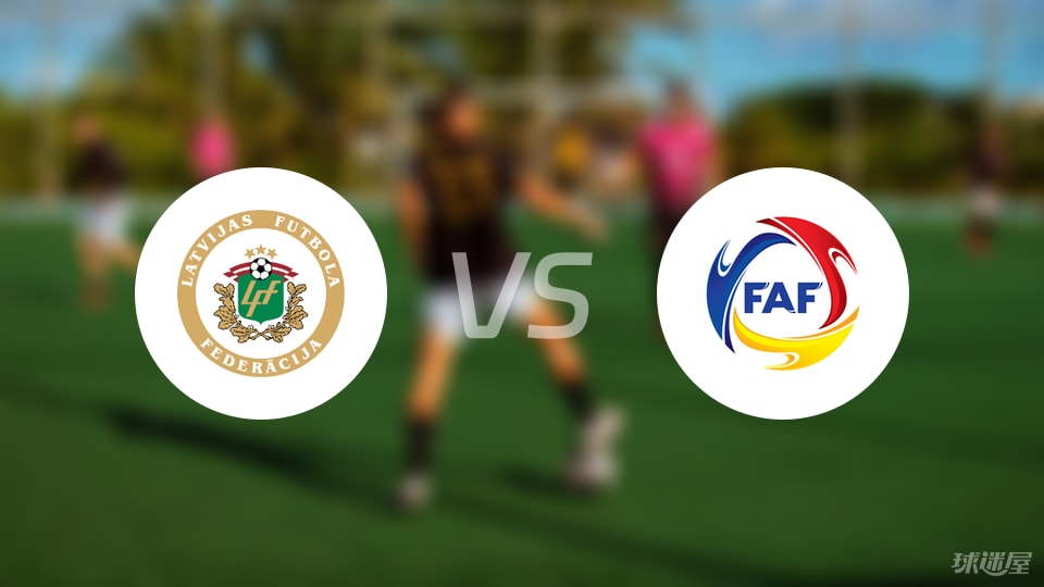 拉脱维亚vs安道尔首发