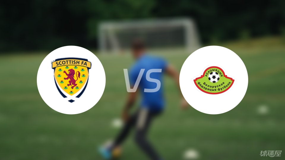 苏格兰vs白俄罗斯直播