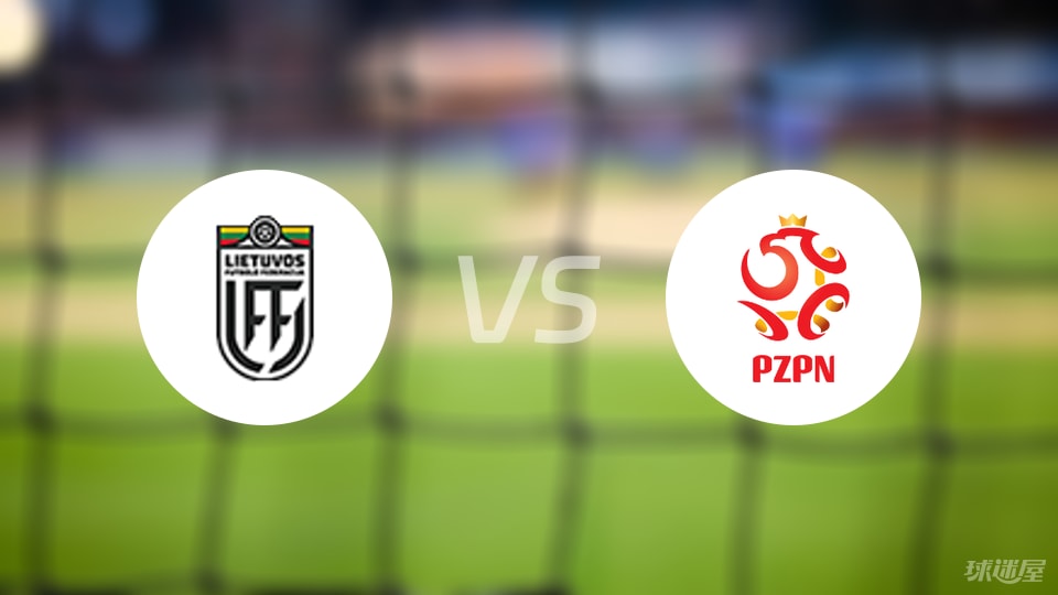 立陶宛vs波兰伤病