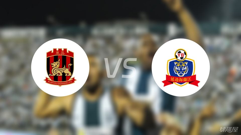 苏州东吴vs延边龙鼎回放