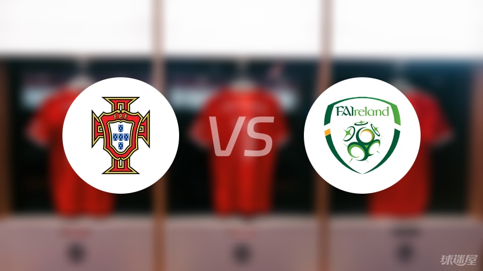 葡萄牙vs爱尔兰首发