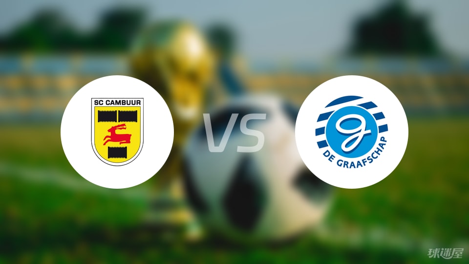 坎布尔vs格拉夫夏普比赛结果