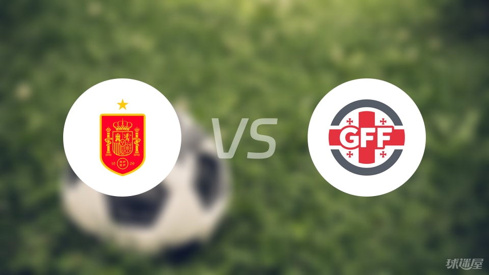 西班牙vs格鲁吉亚首发