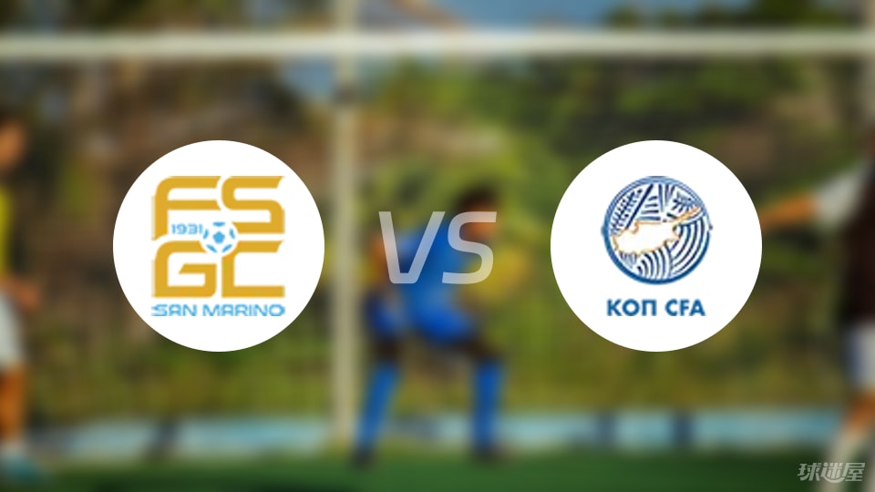 圣马力诺vs塞浦路斯比赛结果