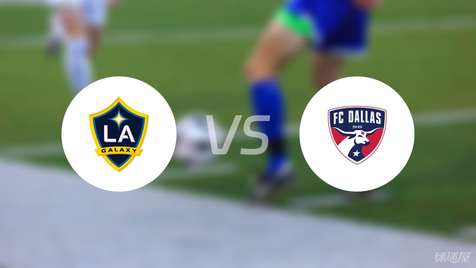 洛杉矶银河vs达拉斯FC首发