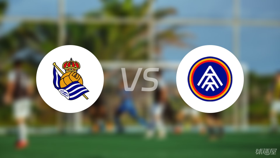 皇家社会B队vs安道尔FC比赛结果