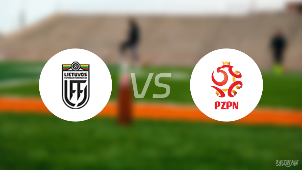 立陶宛vs波兰预测分析