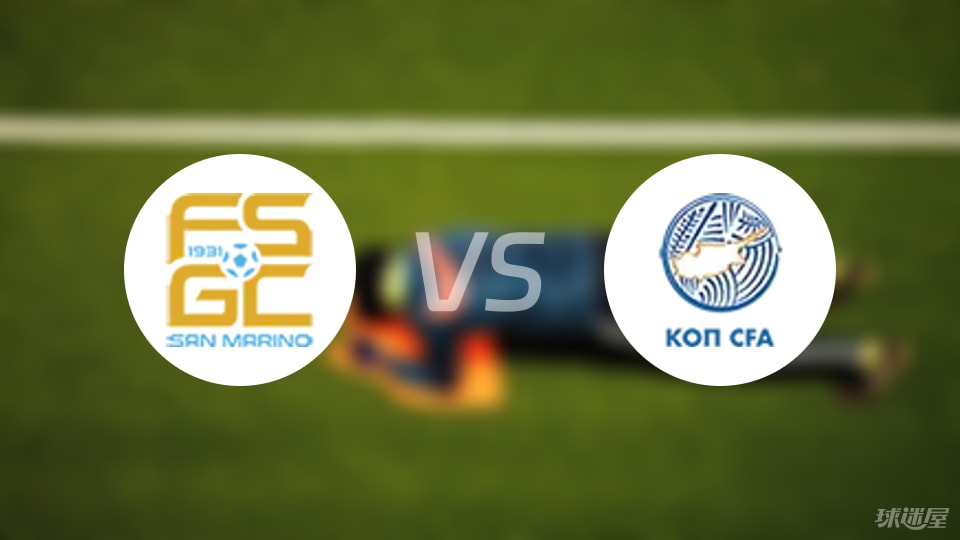 圣马力诺vs塞浦路斯首发
