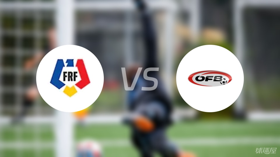 罗马尼亚vs奥地利回放