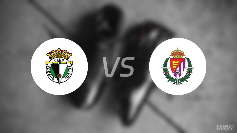 布尔戈斯vs巴拉多利德比赛结果