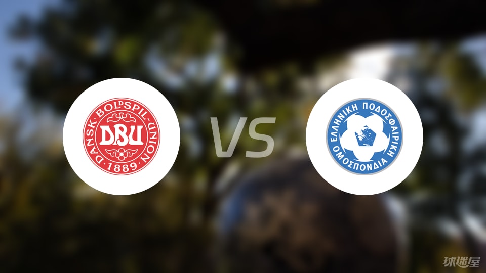 丹麦vs希腊比赛结果