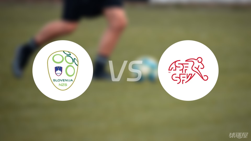 斯洛文尼亚vs瑞士伤病