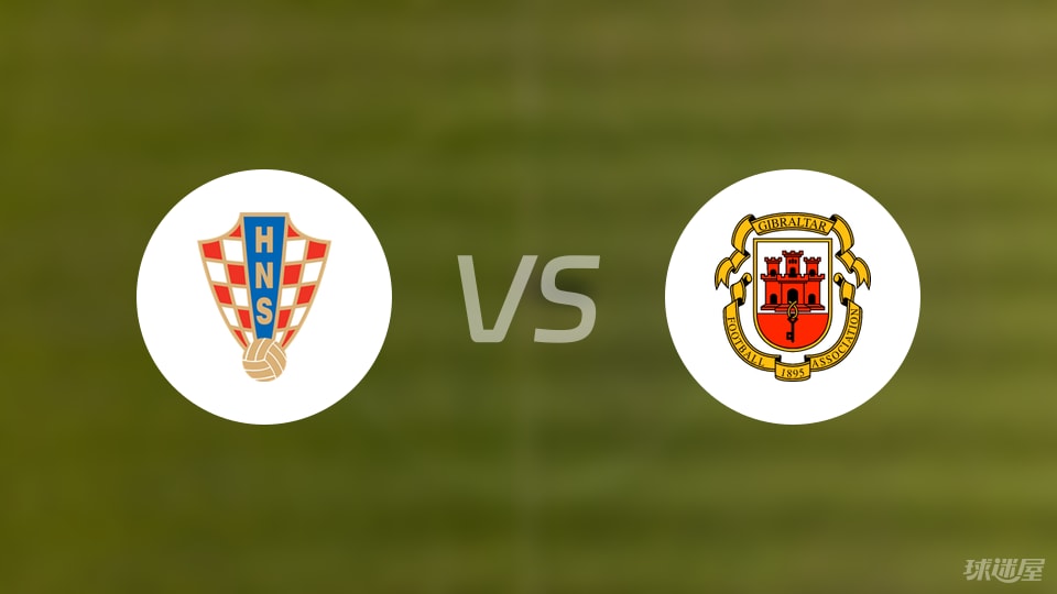 克罗地亚vs直布罗陀比赛结果