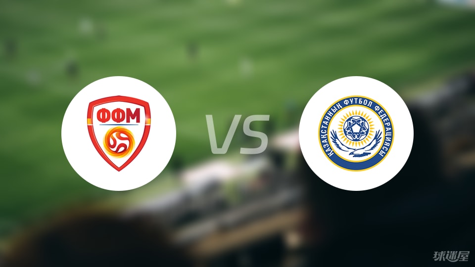 北马其顿vs哈萨克斯坦首发