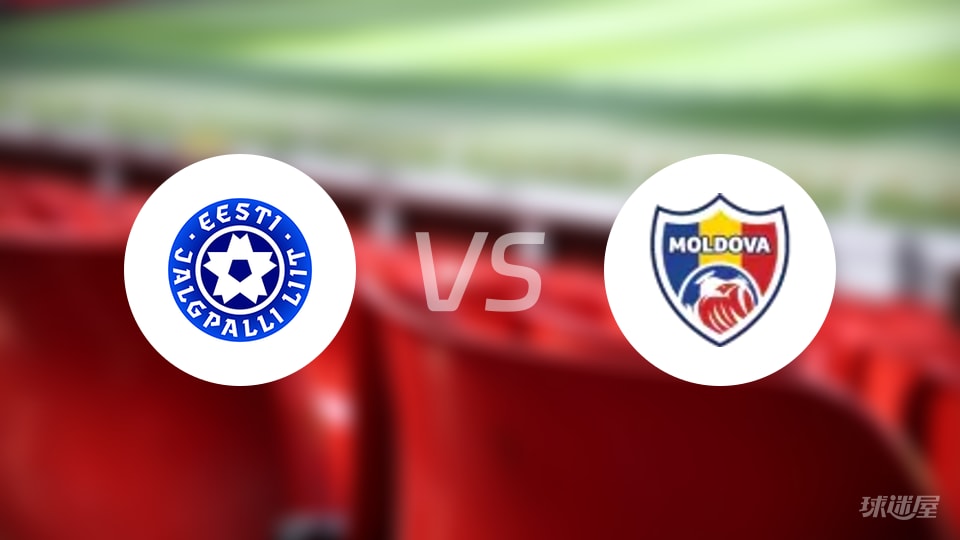 爱沙尼亚vs摩尔多瓦首发