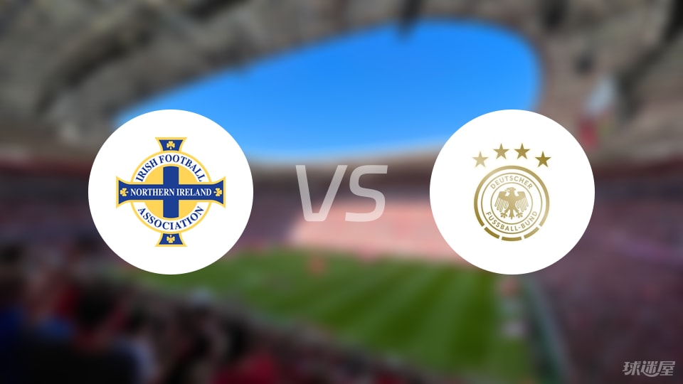 北爱尔兰vs德国比赛结果