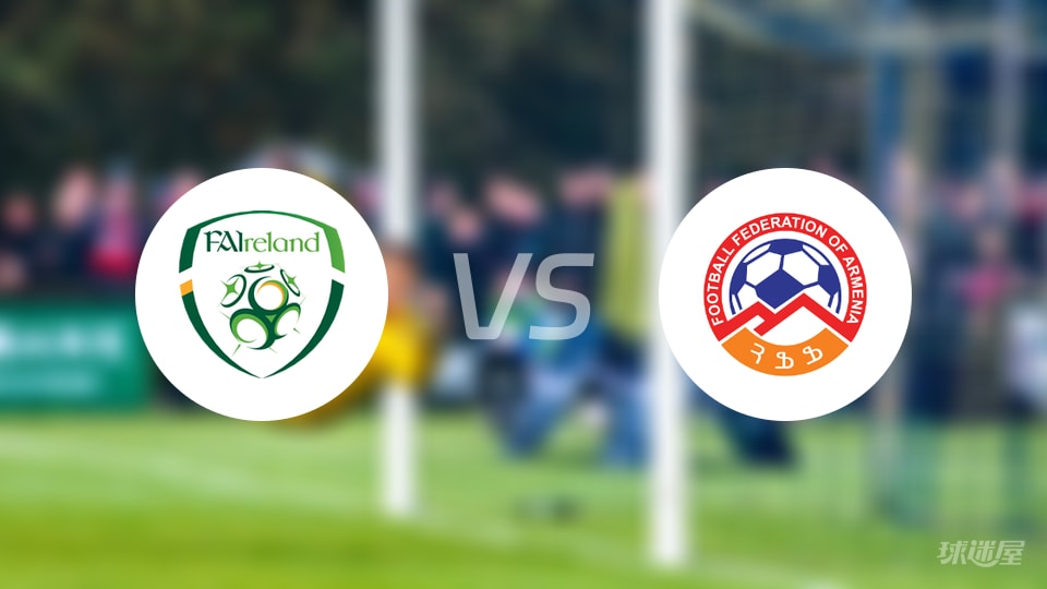 爱尔兰vs亚美尼亚预测分析