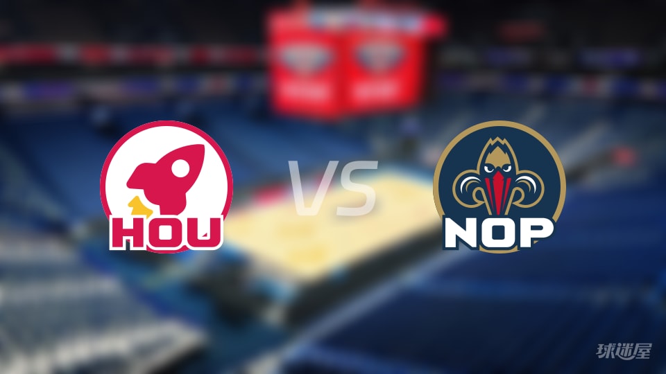 火箭vs鹈鹕预测分析