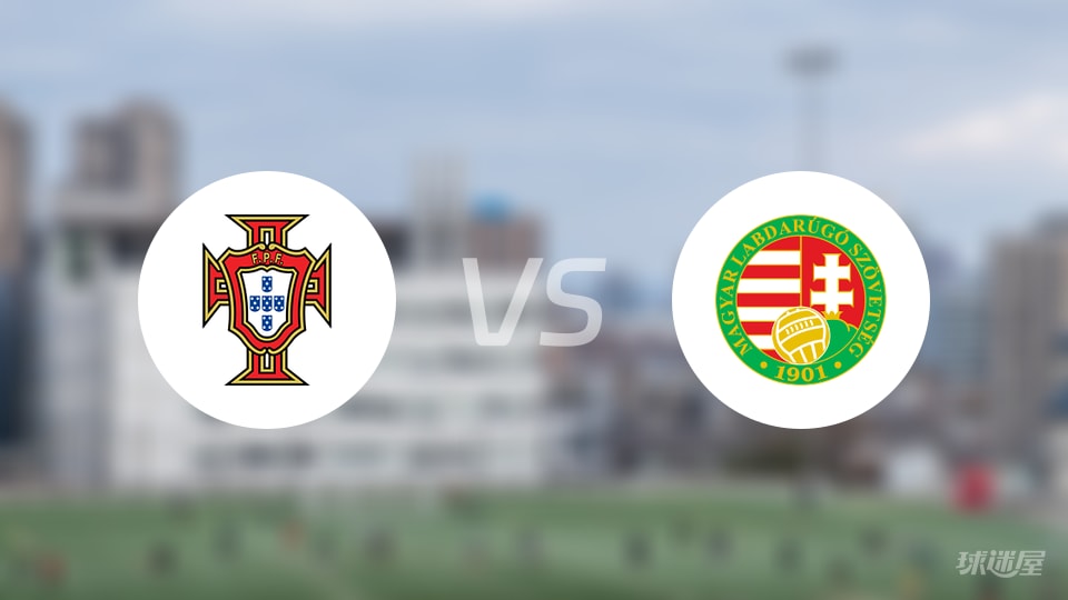 葡萄牙vs匈牙利预测分析