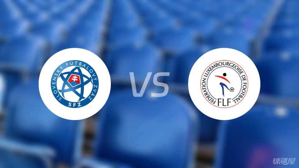 斯洛伐克vs卢森堡比赛结果